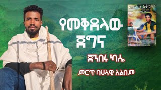 Jenberu Kasse -Ye MekedelaJegena | ጀንበሩ ካሴ - የመቅደላ ጀግና | New Ethiopian Music 2025