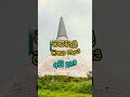 ලංකාවේ විශාලම දාගැබ් 10 10 biggest dagabs in sri lanka srilanka dagabs