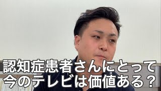 【認知症】今のテレビ視聴は認知症患者さんにはオススメできない理由【富山】