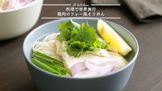 料理で世界旅行☆鶏肉のフォー風そうめん　\u0026 kitchen - アンドキッチン