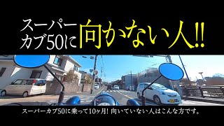 スーパーカブ50に向かない人！