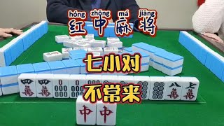 红中麻将:七小对不常来#麻将 #麻将麻将抖起来#分享打麻将日常【财神麻将】