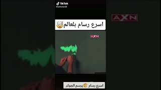 أسرع رسام فى العالم يرسم الجوكر 🤡