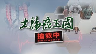 【大腸癌王國搶救中】蟬聯癌王15年!襲捲年輕人 每天47人罹大腸癌｜完整版｜TVBS新聞 @TVBSNEWS01