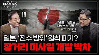 [46회] 신흥 미사일 강국으로 떠오른 일본? ‘전수 방위’ 원칙 위반하나ㅣ문근식의 태스크 포스 [문태포🔎] /YTN2 밀덕스