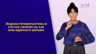 ЙОДОПРОФИЛАКТИКА в случае аварии на АЭС или ядерного взрыва | Когда и кому она нужна | Жестовый язык