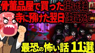 【ゆっくり怖い話】住職が一家滅亡を断言「お前何しでかした!!!」→骨董品屋で買った呪われた掛け軸がヤバすぎた…総集編【オカルト】