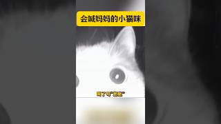 会喊妈妈的小猫咪，真的好清楚啊 #搞笑合集 #搞笑 #funny #猫咪 #熱門