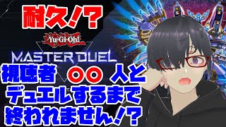 【耐久】参加型、視聴者〇〇人とデュエルするまで終われません！？【遊戯王マスターデュエル】