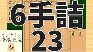 詰将棋6手詰め・23 (Tsume in 6 moves)