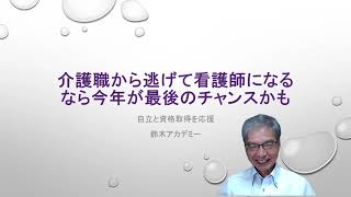 介護職から看護師に転職したい方参考にしてください。