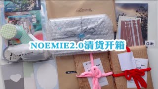 诺米NOEMIE2.0清货开箱『诺米团』『切膜贴纸团清货』