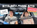 BYD Dolphin Standard คุยกับคนใช้จริง คันนี้โดนชนมาซ่อมนานไหม อะไหล่พร้อมยัง?