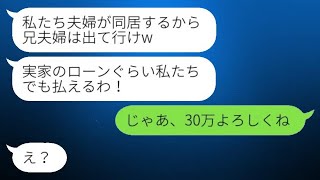 義実家のローンを返済している私を追い出そうとする義妹夫婦。「今日から一緒に住むから、出て行け」と言われた私。それを聞いた彼女が私たちの返済額を知った時の驚きが笑える。