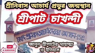 শ্রীপাট চাখন্দী// শ্রীনিবাস আচার্য প্রভুর জন্মস্থান// নদীয়া #Chandan_Pramanick  #শ্রীপাট_চাখুন্দী