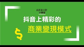 抖音 TikTok 短視頻 短影片商業變現主要有四種模式_廣告變現 電商導流 直播分成 知識內容變現 知識內容付費 每一模式都提供經典案例