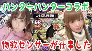 【モンスト】ハンターハンターコラボガチャ！確定きました！動画撮ると出る説70連【しずもえ】