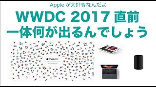 WWDC 2017直前：一体何が出るんでしょう！？