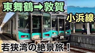 【小浜線】1日10本のみ！若狭湾を望む電化ローカル線をご紹介！【東舞鶴➡︎敦賀】