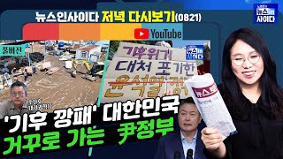 [노영희의 뉴스인사이다] 대기 과학자 조천호 인터뷰-대한민국 '기후 깡패' 오명 이유는-\