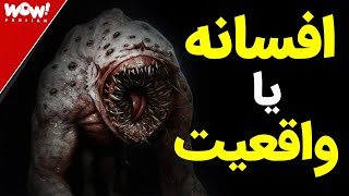 موجودات افسانه ‌ای واقعیت یا خیال ؟؟؟ آیا این موجودات واقعا وجود دارند !؟