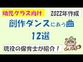 【幼児向け】創作ダンスにおすすめの曲12選 現役の保育士が紹介!!（2022年作成）