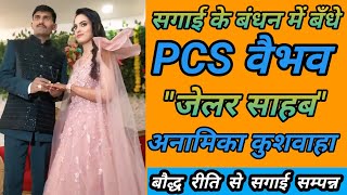 सगाई के बंधन में बँधे PCS वैभव \