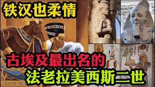 铁汉也柔情：古埃及最出名的法老拉美西斯二世