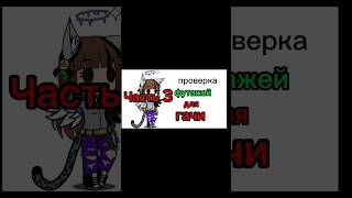 Проверка футажей для гачи часть 3 #гача #футажи #активприйди