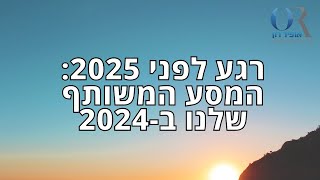 רגע לפני 2025: המסע המשותף שלנו ב-2024 - מה שעשינו עבורכם