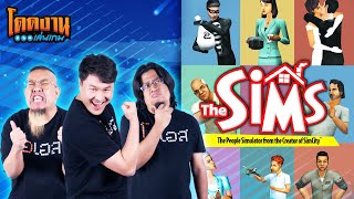 โดดงานเล่นเกม | The Sims 1