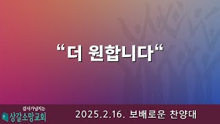 [상갈소망교회]  2025.2.16 I 주일 저녁 예배 I \