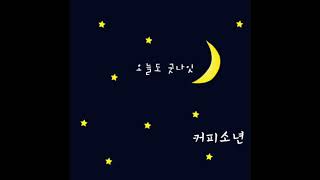 커피소년[Coffeeboy] - 오늘도 굿나잇[Good Night] Official