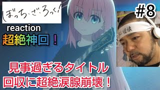 ぼっち・ざ・ろっく！ 8話 リアクション 【超絶神回！見事すぎるタイトル回収に超絶涙腺崩壊！】 BOCCHI THE ROCK! episode8 reaction 反応 同時視聴