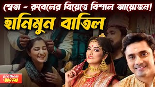 শ্বেতা-রুবেলের বিয়ের বিশাল আয়োজনে কি কি আছে | Rubel-Shweta | Prothom Bangla