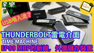 EP89 MACBOOK PRO的新娘，外置SSD時光機 [4K HDR 中文字幕]