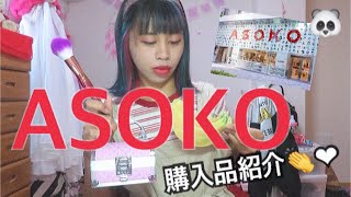 【ASOKO】購入品紹介！買ったものが可愛すぎる！