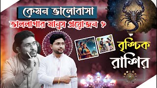 বৃশ্চিক রাশি। প্রেম, সম্পর্ক, বিবাহ এবং বিবাহিত জীবন। যে ভুলগুলি থেকে বাঁচবেন । Scorpio Sign 🦂♏।