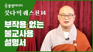 붓다빅퀘스천 14 광우스님, 부작용 없는 불교사용 설명서