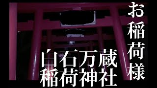 復帰作第１弾　白石万蔵稲荷神社　パワースポット