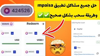 حل جميع مشاكل تطبيق mpaisa|وطريقة صحيحة لشحن🔥!