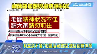 20180127中天新聞　鹽酥雞名店爆加盟糾紛 控總店抹黑抄襲