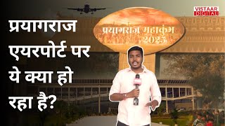 Prayagraj Airport की भीड़ देख चौंक जाएंगे! Mahakumbh में कहाँ-कहाँ से आ रहे है लोग? | Anmol Tiwari