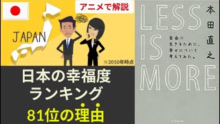 【本要約・アニメで解説】LESS IS MORE 〜本田　直之〜自由に生きるために幸せについて考えてみた　レバレッジコンサルティング株式会社