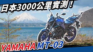 自虐評測EP4｜熱血RV兩相宜！YAMAHA MT-03 日本三千公里實測！