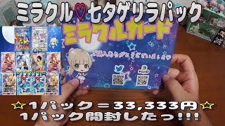 【ポケカオリパ】ミラクルカードショップさんの３万3333円の ミラクル♡七夕ゲリラパック を開封する！ 【ポケモンカードゲーム】