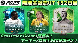 【FC25】Grassroot Greats開催中！マーキー＆新選手SBC登場予定、新たな転売案件考察！【UT】