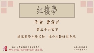 廣東話錄音書：紅樓夢 第三十六回下／曹雪芹著