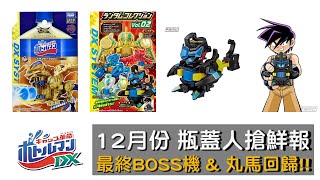 【瓶蓋人搶鮮報】2022 12月 最終BOSS機 \u0026 丸馬回歸 !! (キャップ革命ボトルマン、瓶蓋超人) 《曼仕德》