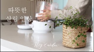 Vlog/Eng/ 따뜻함 1도 올리는 살림 루틴/ 미니멀 일상/ a routine for a warm day / minimal life